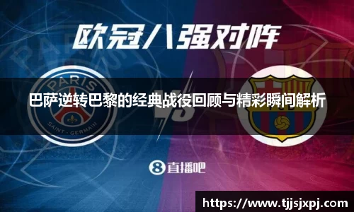 巴萨逆转巴黎的经典战役回顾与精彩瞬间解析