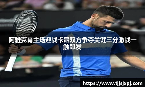 阿雅克肖主场迎战卡昂双方争夺关键三分激战一触即发